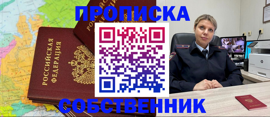 прописка в Астрахани