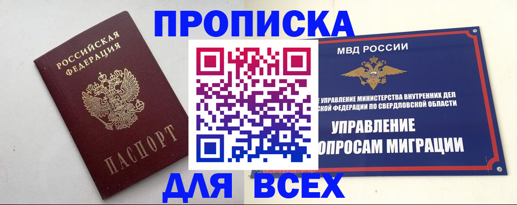 прописка 2025 в Астрахани